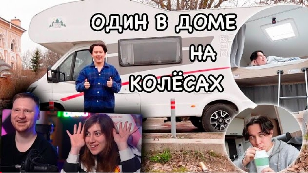 Один Остановился в ДОМЕ на КОЛЁСАХ это было страшно  РЕАКЦИЯ на Яна Рейзена Yan Reyzen