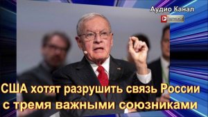 США хотят разрушить связь России с тремя важными союзниками