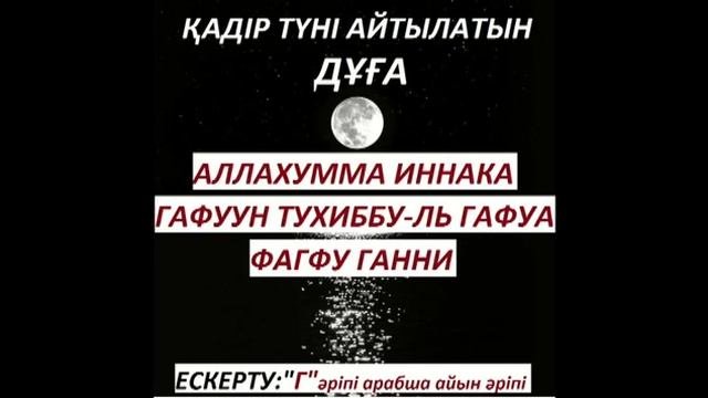 Қадір түні оқылатын дұға