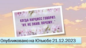 Сексуальная и гормональная зависимости от нарцисса (11.02.2024)