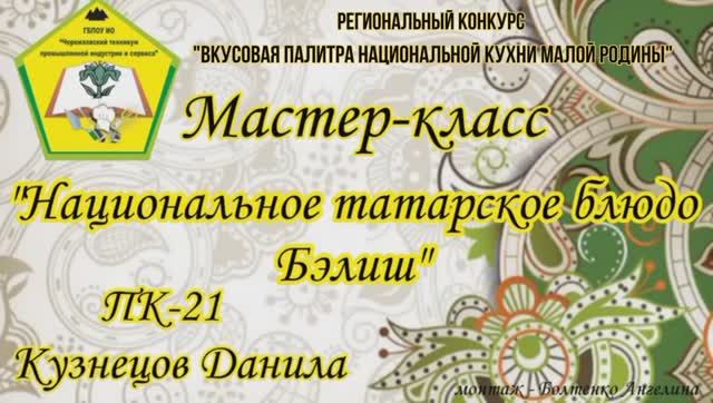 Мастер-класс "Национальное татарское блюдо Бэлиш"