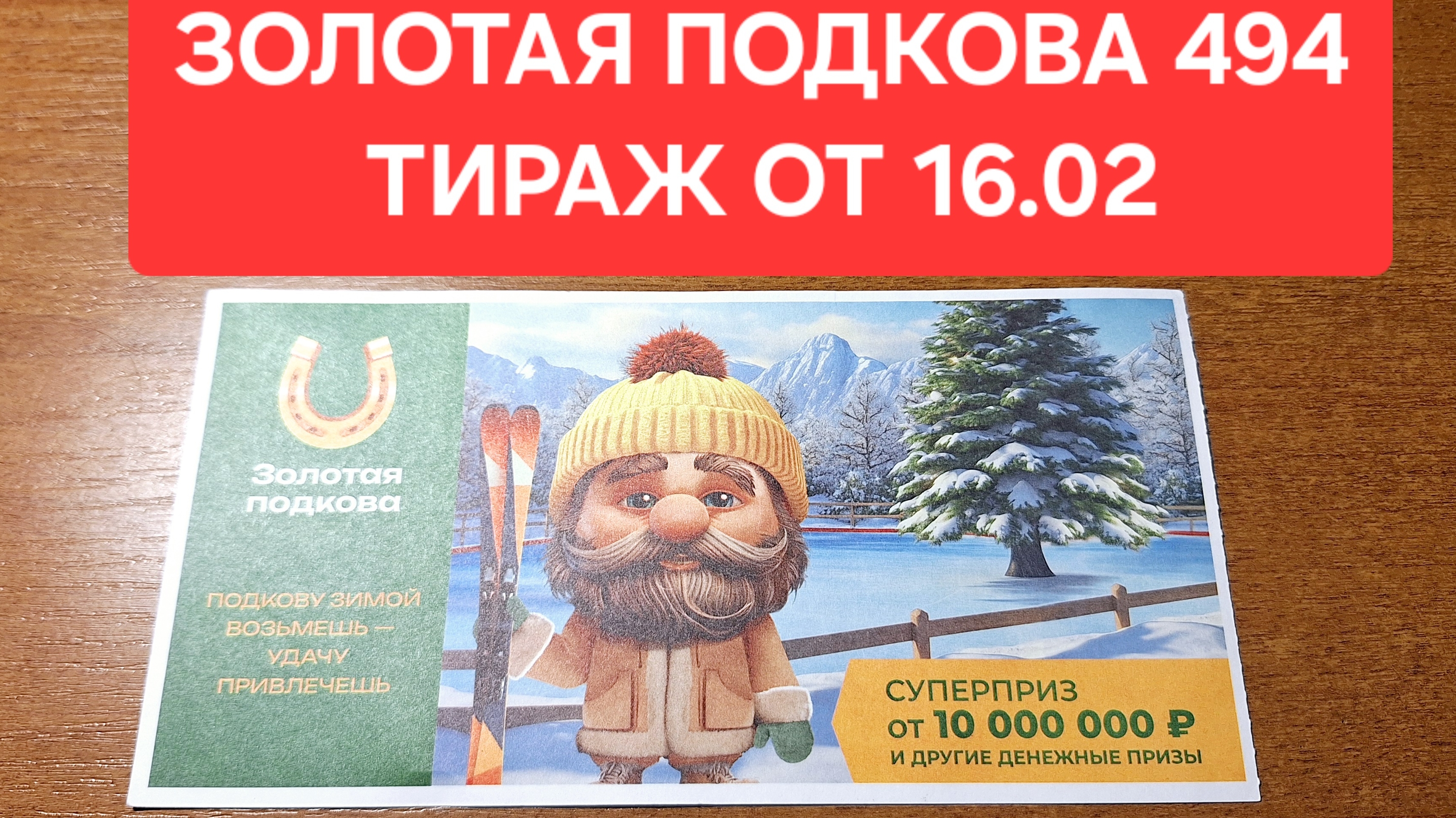 Проверить билет лотереи Золотая подкова 494 тираж от 16.02. Результаты лотереи Золотая подкова 494.
