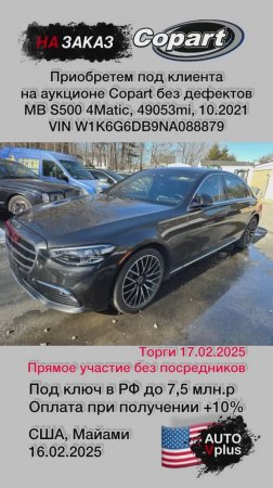 Mercedes S500 4Matic 3.0, 10.2021 на заказ с аукциона Copart