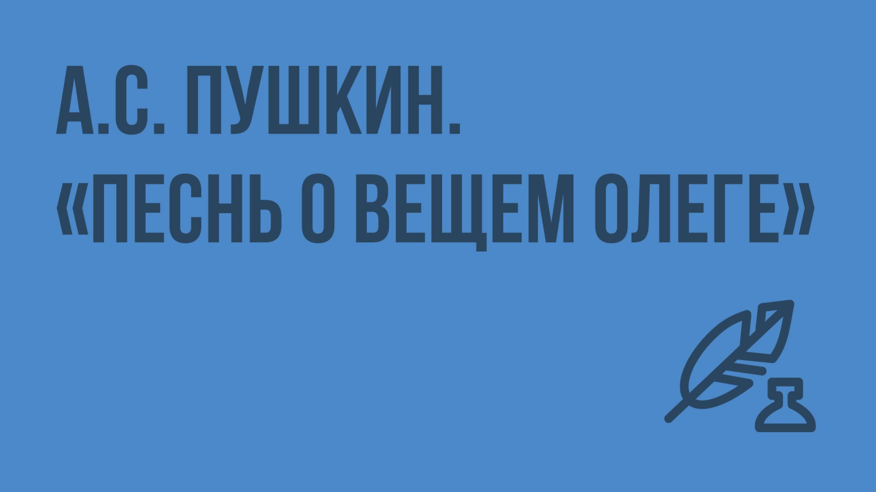 А.С. Пушкин. «Песнь о вещем Олеге». Видеоурок по литературе 7 класс