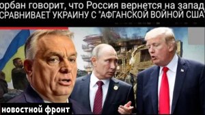 Орбан предсказывает, что мирное соглашение Трампа может привести к реинтеграции России.