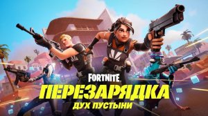 Fortnite | АПАЕМ ЗВАНИЕ В ПЕРЕЗАРЯДКЕ