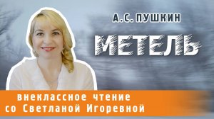 Метель, Александр Сергеевич Пушкин, повести Белкина. PRO сказки (2025)