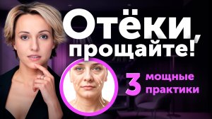 3 мощные практики от отёков на лице