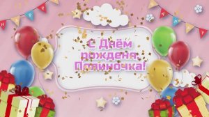 С Днем рождения, Полиночка!