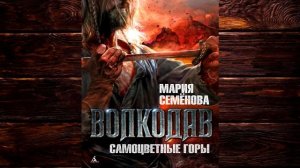 Самоцветные горы. Книга 4 «Волкодав» (Мария Семёнова) Аудиокнига