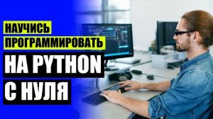 🔵 Разработка на python