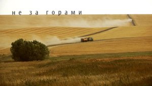 Не за горами (док) 2012