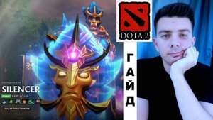 Гайд: "Silencer" (сап, имба, dota 2)