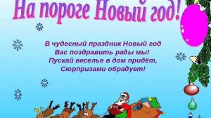 Песня - НА ПОРОГЕ НОВЫЙ ГОД!