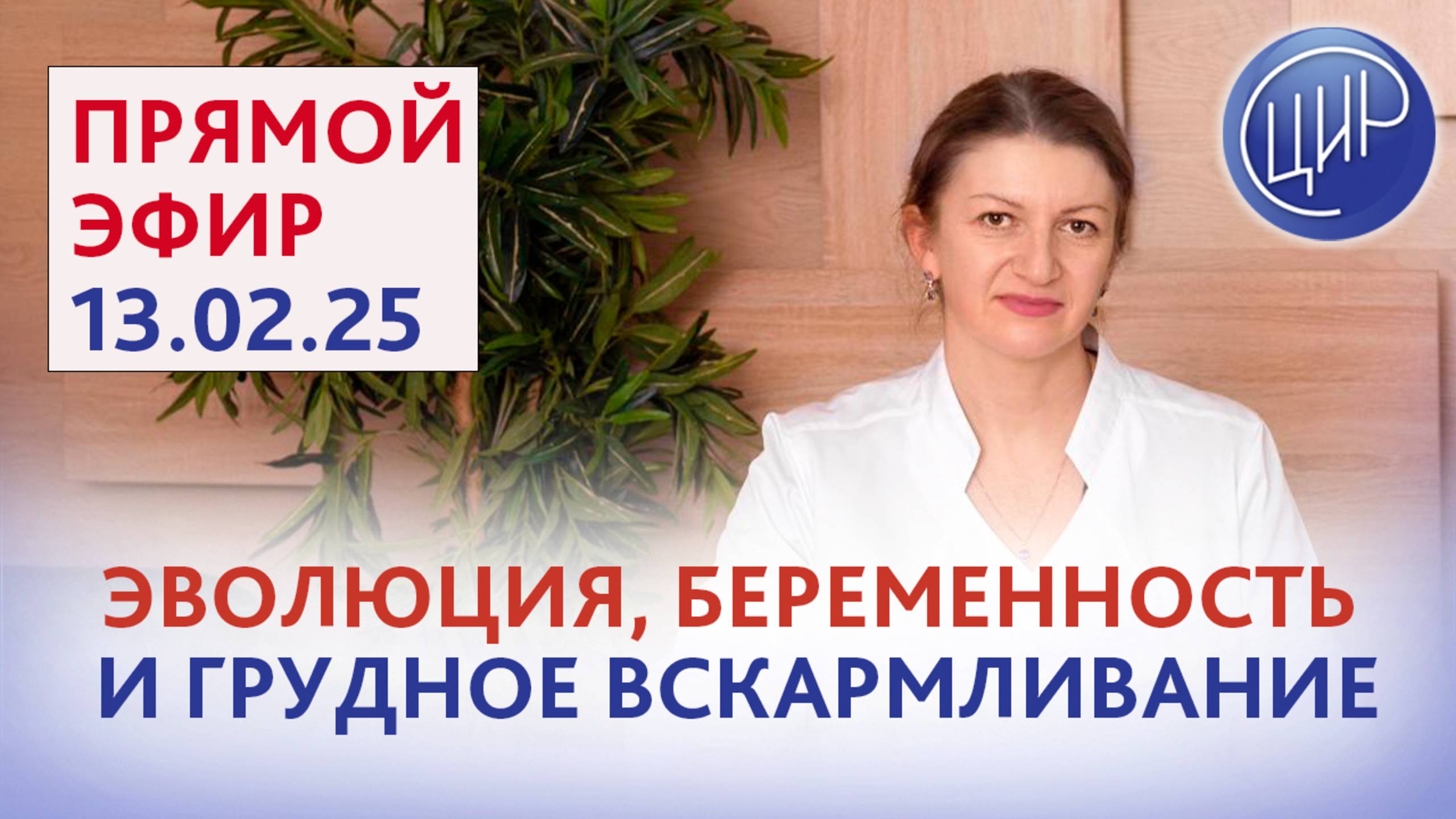 Теория эволюции, иммунология репродукции, беременность и грудное вскармливание. С. Н. Дементьева.