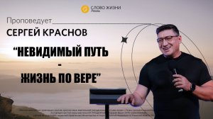 Сергей Краснов — Невидимый путь - жизнь по вере