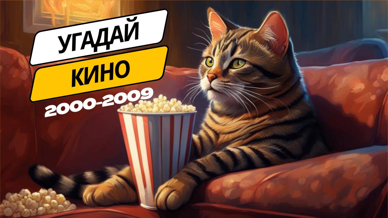 КВИЗ Угадай фильмы из нулевых за 15 секунд | Сложность ЛЕГКО смотреть онлайн