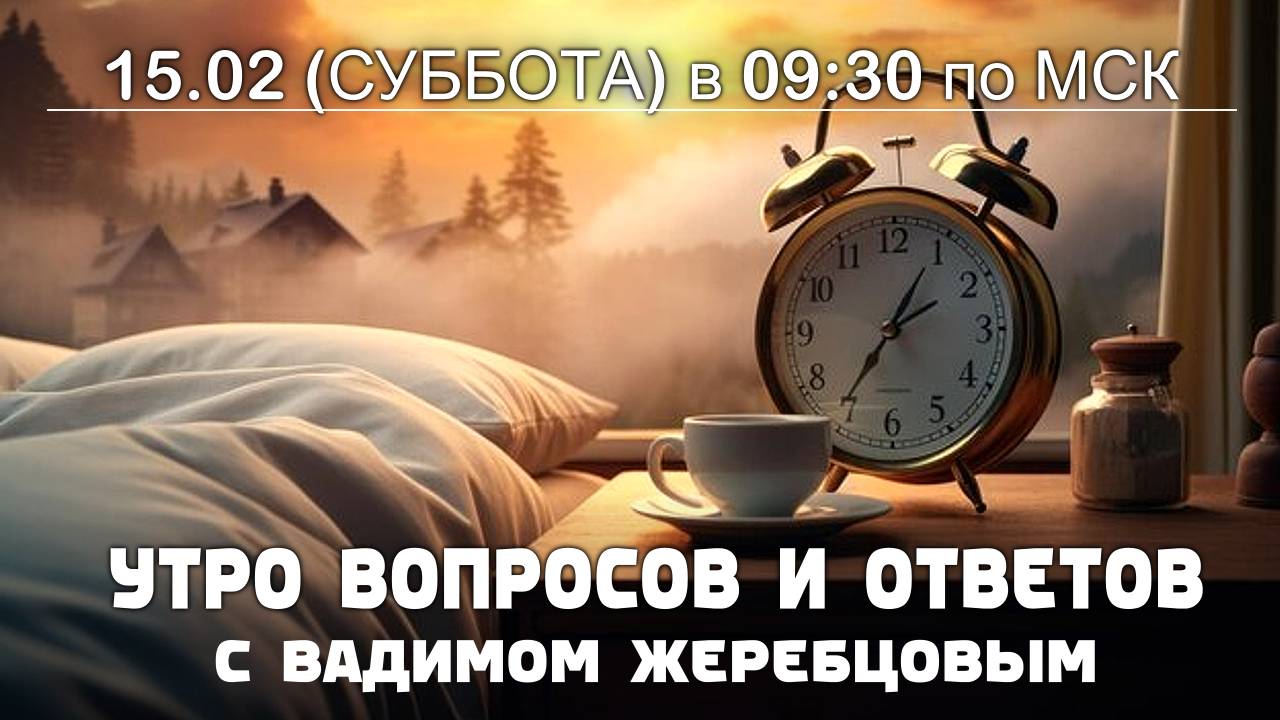 Вебинар: "Утро вопросов и ответов"- Выпуск 8.