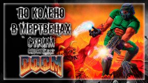 ЛЕГЕНДАРНЫЙ DOOM! РЕМАСТЕР АДСКОЙ ЛЕГЕНДЫ! МАРСИАНСКОЕ МЕСИВО! | Прохождение Doom #1