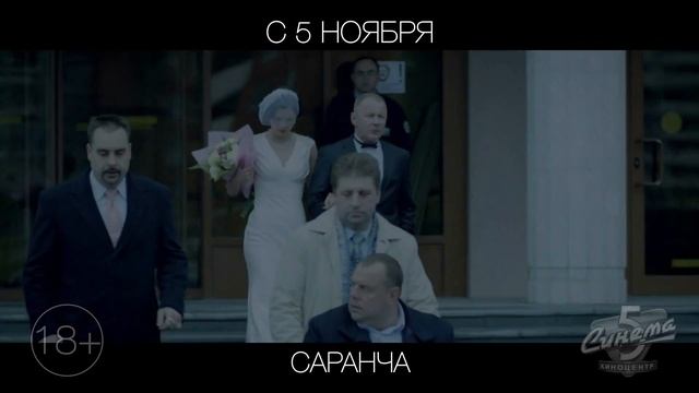 Саранча, 18+
