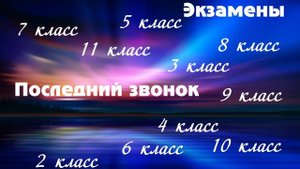 Футаж выпускной,последний звонок