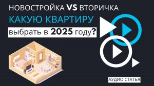 Новостройка vs вторичка: какую квартиру выбрать в 2025 году? | #недвижимость #квартира