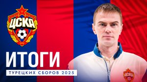 Итоги турецких сборов 2025 | ЖФК ЦСКА