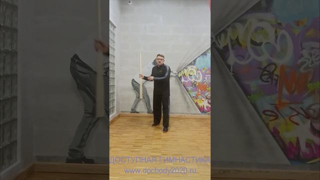 Упражнения с коротким деревянным шестом (57)
