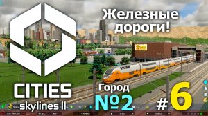 #6 Красивые железные дороги! ➤ Cities Skylines 2