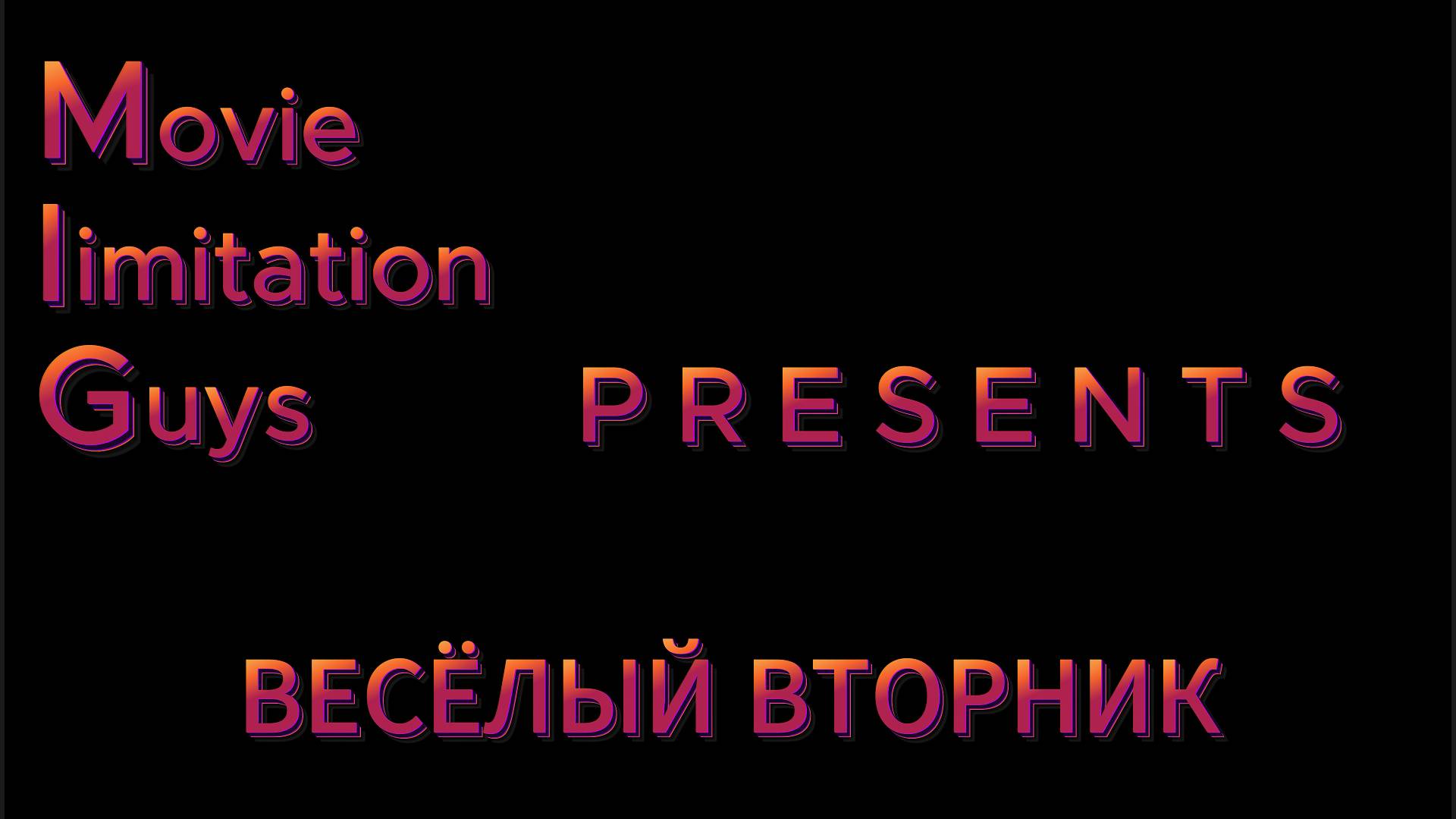 ВЕСЁЛЫЙ ВТОРНИК