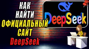 Как Найти DeepSeek Официальный Сайт