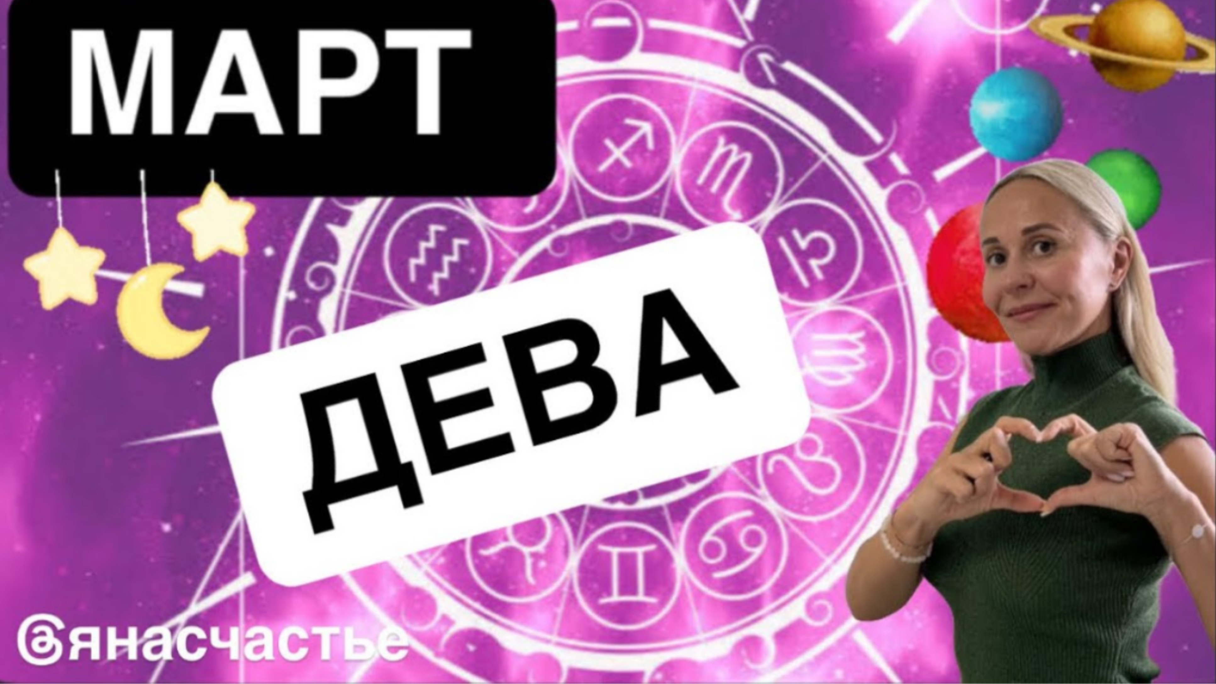 ДЕВА❤️ПРОГНОЗ НА МАРТ😍
