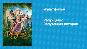 Рапунцель: Запутанная история (мультфильм, 2010)