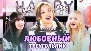 💗🏕️Кемпинг с любимыми EP.03 Подруги Юци из (G)I-DLE, Лиз из IVE и Юн из STAYC✨💘