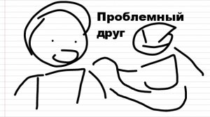 Мой проблемный друг (Анимация)