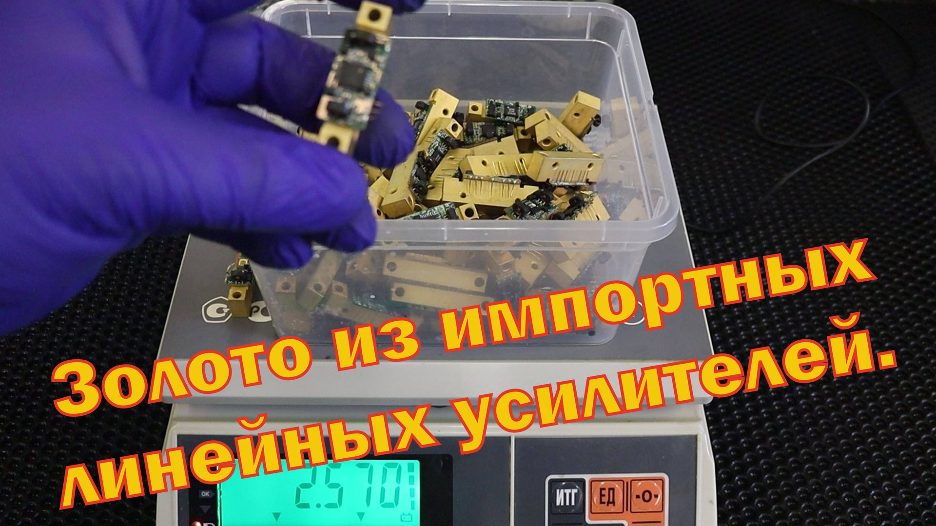 Золото из импортных линейных усилителей с использованием китайского реагента Jin Chan. смотреть онлайн