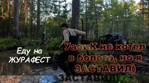 Патрик не хотел лезть в болото, но Я ЕГО ЗАСТАВИЛ. Начало приключений #уаз #офроад #ремонт