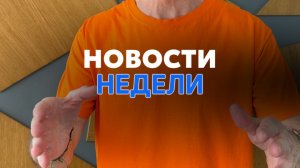 Новости недели