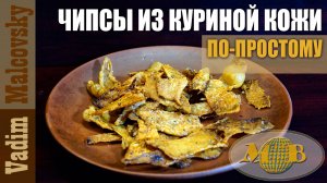 Чипсы из куриной кожи по-простому или кожаные чипсы к пиву. Мальковский Вадим