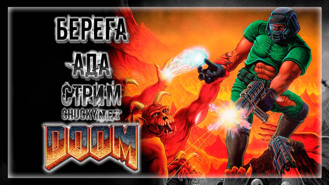 ЧЕМ БЛИЖЕ К АДУ ТЕМ ЗЛЕЕ ПУШКИ! РЕМАСТЕР DOOM! АДСКИЕ ДЕМОНЫ В DOOM! | Прохождение Doom #2