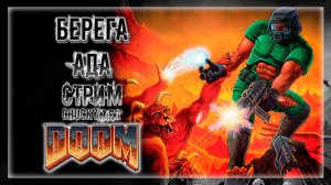 ЧЕМ БЛИЖЕ К АДУ ТЕМ ЗЛЕЕ ПУШКИ! РЕМАСТЕР DOOM! АДСКИЕ ДЕМОНЫ В DOOM! | Прохождение Doom #2