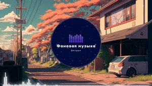 Фоновая музыка - Lo-Fi / LoFi  / ЛоФи / Лоу-Фай 1