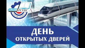 День открытых дверей РГУПС 2025