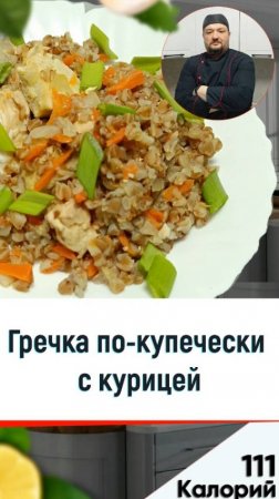 Гречка по-купечески с курицей — рецепт вкусной каши в мультиварке