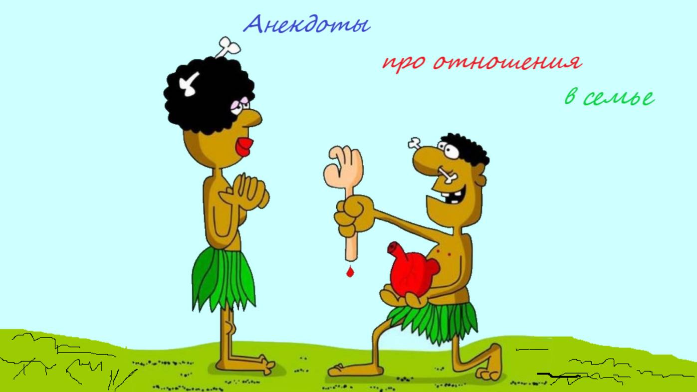 Короткие анекдоты, про Взаимоотношения в семье