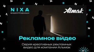"В бешеном темпе". Рекламный ролик для компании Альмак от NIXA продакшн
