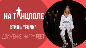 ВЫУЧИ ТРЕНДОВОЕ ДВИЖЕНИЕ HAPPY FEET В СТИЛЕ POP-FUNK ЗА 1 МИНУТУ 💃 ЛЁГКИЙ УРОК