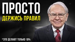 6 правил инвестирования от Уоррена Баффета на 2025 год