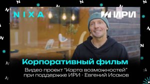 "Карта возможностей" - проект при поддержке ИРИ / Чемпион России по серфингу Евгений Исаков