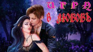ЛЮБОВНЫЙ РОМАН / ИГРА В ЛЮБОВЬ  ЧАСТЬ 2